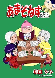 あまぞねす先生