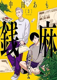 銭麻 raw 第01-04巻