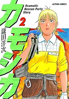 カモシカ raw 第01-02巻