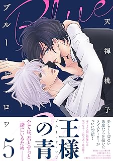 ブルー・ド・ロワ raw 第01-05巻