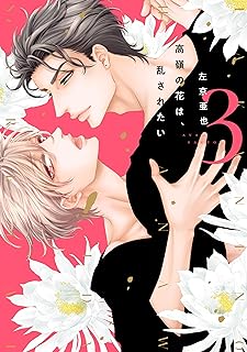 高嶺の花は、乱されたい raw 第01-04巻