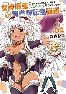 女神と魔王(♀)から迫られて生まれて初めて女の子とフラグが立ったので、意地でも異世界転生を回避したい件！？？ raw 第01-02巻