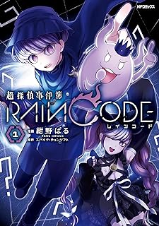 超探偵事件簿 レインコード raw 第01-02巻