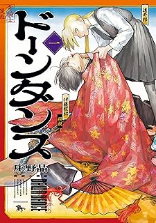 ドーンダンス raw 第01巻