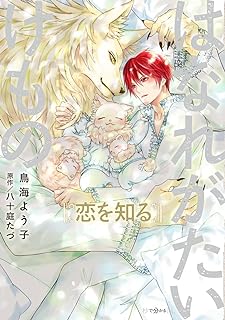 はなれがたいけもの raw 第01-02巻