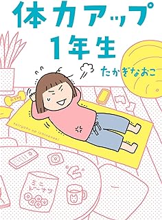 体力アップ1年生