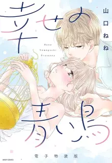 幸せの青い鳥 電子特装版