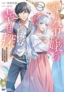 呪われ令嬢の幸せ探し～婚約破棄されましたが、謎の魔法使いに出会って人生が変わりました～ raw 第01-02巻