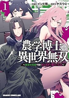 農学博士の異世界無双～禁忌の知識で築くモンスター娘ハーレム～ raw 第01-05巻