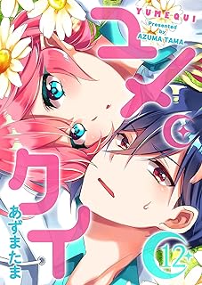 ユメクイ raw 第01-12巻