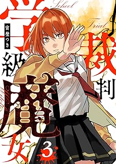 学級魔女裁判 raw 第01-05巻