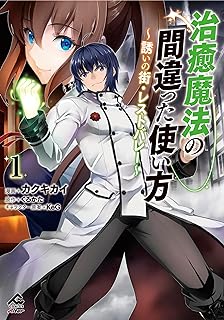 治癒魔法の間違った使い方 ～誘いの街・レストバレー～ raw 第01-03巻