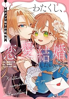 わたくし、恋愛結婚がしたいんです。 カタブツ陛下の攻略法 raw 第01巻