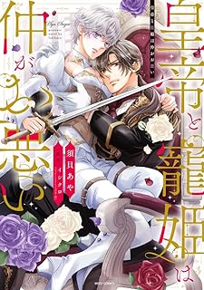 皇帝と寵姫は仲がお悪い raw 第01-03巻