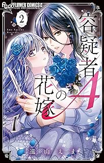 容疑者Aの花嫁 raw 第01-03巻