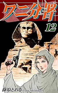 ワニ分署 raw 第01-12巻