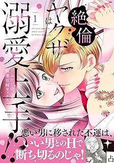 絶倫ヤクザは溺愛上手！？ ～ふたりの開運百回セックス raw 第01巻