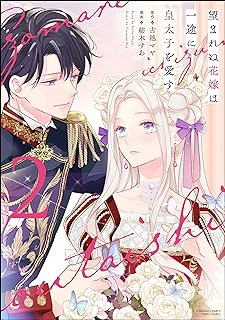 望まれぬ花嫁は一途に皇太子を愛す《フルカラー》 raw 第01-03巻