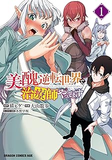 美醜逆転世界で治療師やってます raw 第01-02巻
