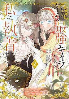乙女ゲームの最強キャラたちが私に執着する raw 第01-14巻