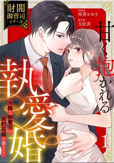 甘く抱かれる執愛婚―冷酷な御曹司は契約花嫁を離さない― raw 第01巻