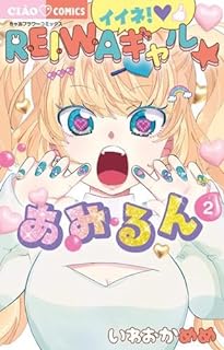 イイネ！REIWAギャル☆あみるん raw 第01-02巻