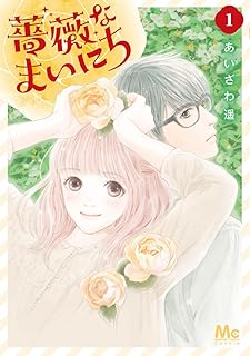 薔薇なまいにち raw 第01巻