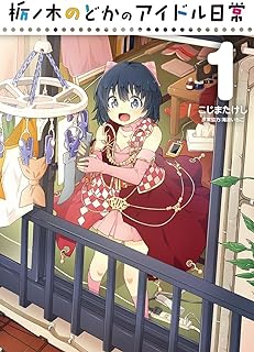 栃ノ木のどかのアイドル日常 raw 第01巻