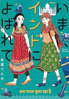 いま、インドによばれて raw 第01巻