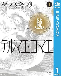 続テルマエ・ロマエ raw 第01-02巻