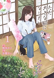 ただ大きな猫になりたい raw 第01巻