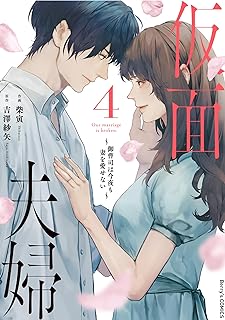 仮面夫婦～御曹司は今夜も妻を愛せない～ raw 第01-04巻