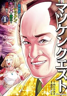 マツケンクエスト～異世界召喚されたマツケン、サンバで魔王を成敗致す～ raw 第01-02巻