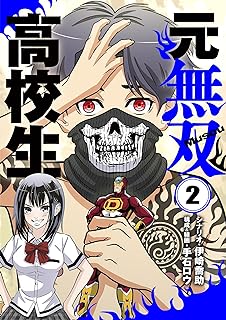 元無双高校生 raw 第01-03巻