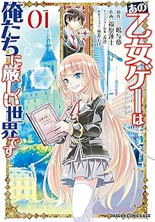 あの乙女ゲーは俺たちに厳しい世界です raw 第01-03巻
