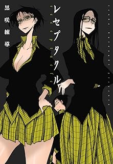 レセプタクル raw 第01-02巻