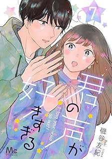 君の声が好きすぎる raw 第01-07巻