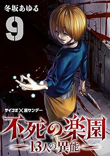 不死の楽園 -13人の異能- raw 第01-09巻