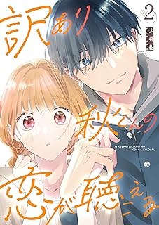 訳あり秋くんの恋が聴こえる raw 第01-03巻