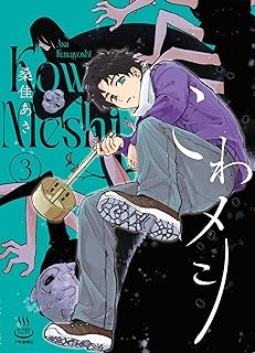 こわメシ raw 第01-03巻