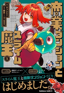 商業ダンジョンとスライム魔王 raw 第01-03巻
