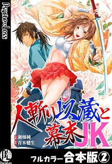 人斬り以蔵と幕末JK raw 第01-02巻