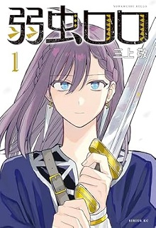 弱虫ロロ raw 第01-04巻