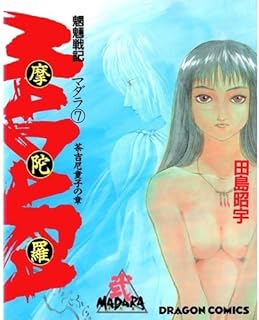 魍魎戦記 摩陀羅 raw 第01-07巻