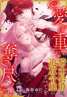 愛が重い騎士公爵は、追放令嬢のすべてを奪い尽くしたい。 raw 第01-22巻