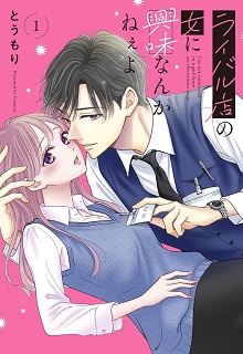 ライバル店の女に興味なんかねぇよ raw 第01-04巻