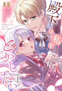 殿下は私をとかしたい raw 第01-02巻