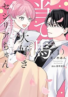当て馬大好きセシリアちゃん raw 第01巻
