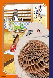 キジバトくん日記