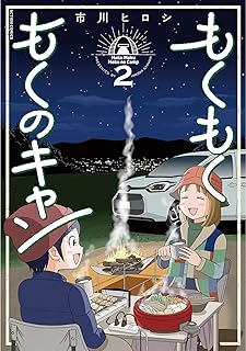 もくもく もくのキャン raw 第01-02巻
